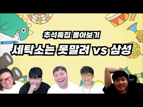 추석특집 몰아보기 - 세탁소는 못말려 vs 삼성편