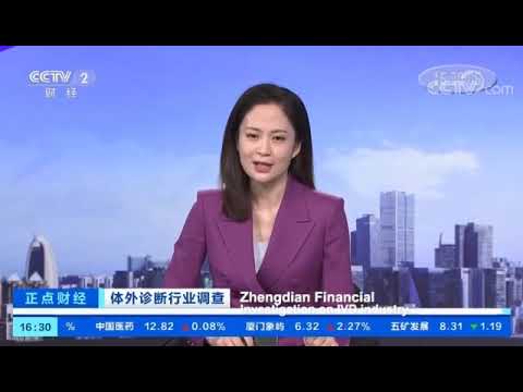 Spotlight of IVD industry, YHLO was interviewed by CCTV- part 1