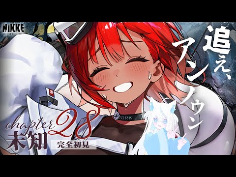 【#NIKKE/メガニケ】完全初見28章『未知』を読む！クリスタル普通にホラーじゃん？【斬撃ノしゅわわ / #しゅわわ起動中】