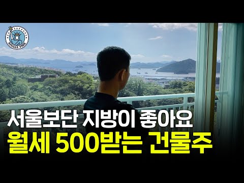 "목표는 작은 부자" 최저점에만 매수해 지방에서 순자산 25억원 만든 건물주[싱글파이어]