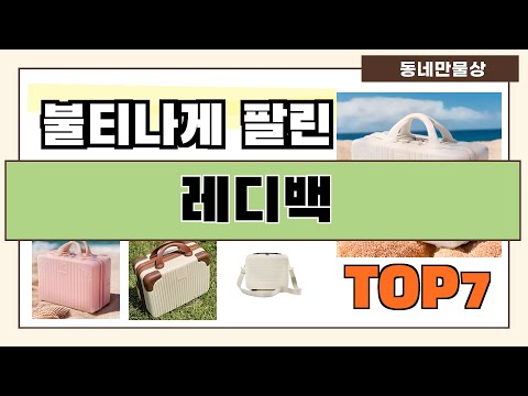 후기 좋은 상품 엄선!! 레디백 추천 Best7!! (가격 비교 가성비 순위)