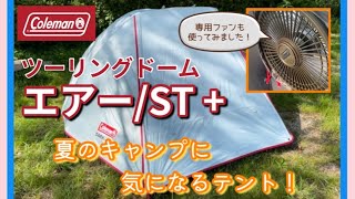 【夏キャンプ】 Coleman ツーリングドームエアー/ST+レビュー 〜 夏におすすめなテント