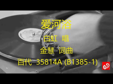 爱河浴   -   白虹