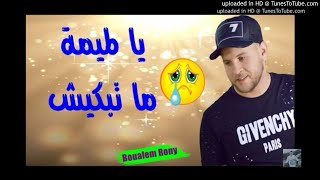 شاب كادر الصغير 2018 ☆ يا لميمة ما تبكيش 😭 ☆ الاغنية التي احدثت ضجة كبيرة في فرنسا