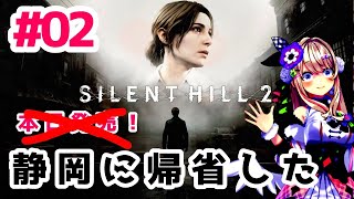 【SILENT HILL 2】#02ついに！！！静岡規制ッ！！！！！【わたがしうのう02】