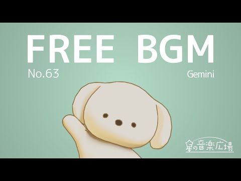 【フリーBGM】[No.63 Gemini]【幻想的・雰囲気・夢心地・夢気分】