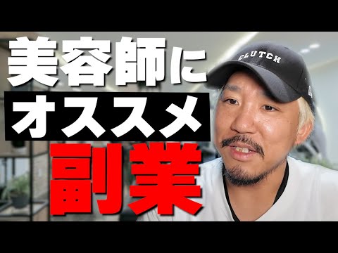 美容師にオススメの副業