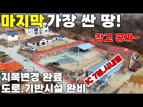 남들이 뜯어 말려도 꼭 사세요! 충북 제천 개발된땅중 가장싼땅.마지막 남은 기회.지목변경 기반시설완비 전원주택지 창고용지 대지 사무실 작업실 급매물 제천땅집부동산TV