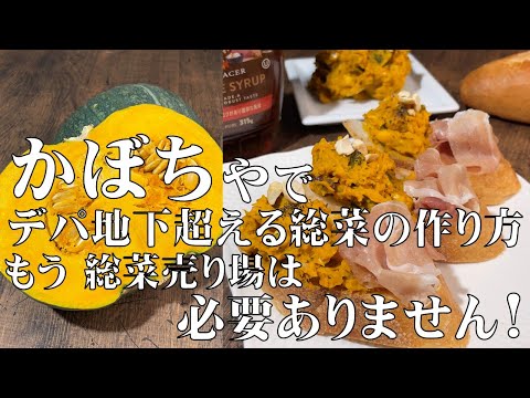 料理人が教える！【かぼちゃで作る！デパ地下を超える　お惣菜の作り方！】もう総菜売り場は必要ありません！