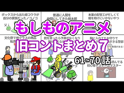 【アニメ】もしものアニメ旧コントまとめ７【コント】【総集編】