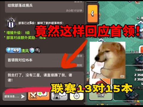 部落衝突：13本聯賽遇到15本，直接這樣回應首領！ 【coc老白】