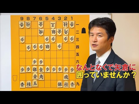 【矢倉の急所】囲うだけではダメ！正しい考え方 vol.132