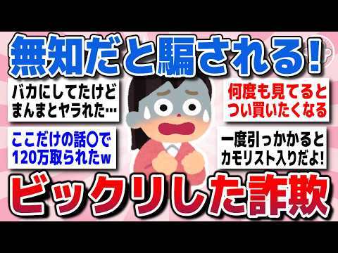 【有益スレ】知らないと危険！無知な人ほど騙される、ビックリした詐欺を教えてww【がるちゃん】