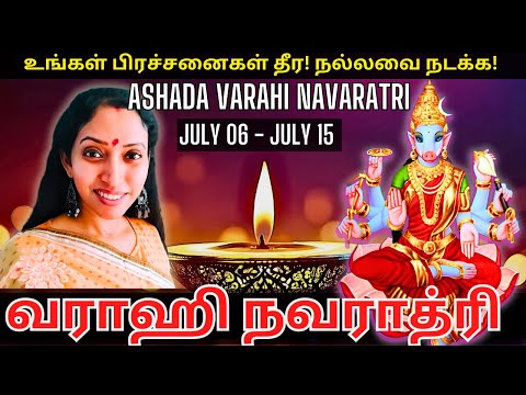 VARAHI NAVARATRI - ஆஷாட நவராத்திரி (வாராஹி நவராத்திரி) - Jeevitha Meyyappan