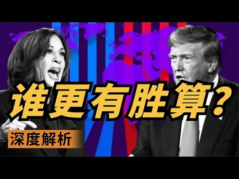 美国大选进入倒计时，哈里斯与特朗普谁更有胜算？大选究竟如何影响加密市场？值得埋伏的大选概念币你知道几个？炒作节点是什么？