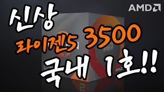 AMD 신제품 라이젠5 3500 국내 최초로 받아왔습니다!!