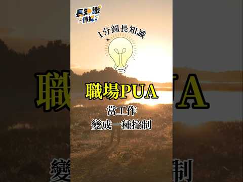 小心別被職場PUA！3招對抗職場情緒勒索