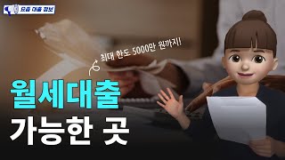 월세대출 가능한 곳 (feat.전세대출,보증금대출,집세대출)