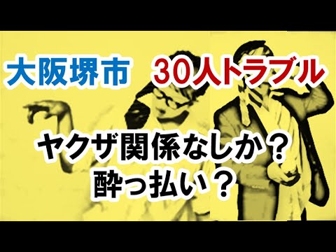 (情報) 大阪堺市「30人」トラブル「ヤクザ」関係なしか？酔っ払い？