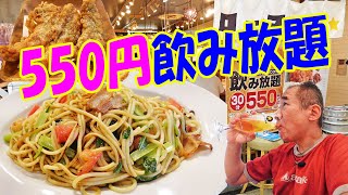 550円生ビール飲み放題【プチ飲み】梅田地下グルメ探索！パスタとチキンでビール爆飲！≪肉≫≪パスタ≫≪酒≫