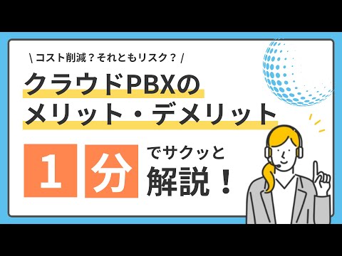 クラウドPBXのメリット・デメリット！1分でサクッと解説！