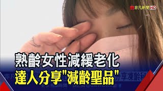 熟齡女性想減緩老化!達人分享凍齡秘訣 "減齡聖品"富含40種營養素有助促進代謝｜非凡財經新聞｜20230116