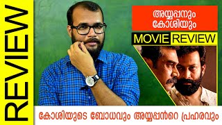 Ayyappanum Koshiyum Malayalam Movie Review by Sudhish Payyanur #MonsoonMedia