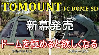 ノルテントを越えた？🤩【TOMOUNT】新幕🏕️😊ドームを極めると欲しくなる😍TCドームテント(TC DOME-SD)👍薪スト簡単設置 字幕対応