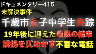 千歳市女子中学生失踪『誘拐を仄めかす不審な電話』