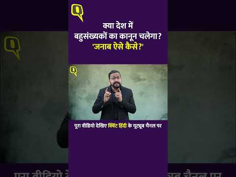 Janab Aise Kaise: क्या देश में बहुसंख्यकों का कानून चलेगा?।Quint Hindi