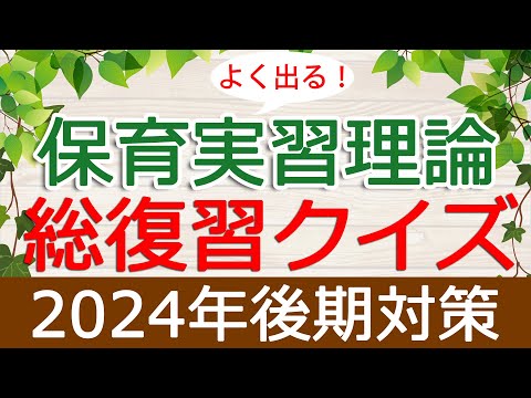 【保育士試験】保育実習理論「総復習クイズ」(2024年後期対策)