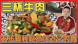 【肥大叔】五步驟上菜！一鍋到底「三杯牛肉」！抓住老公的胃靠這道，下班最想來一盤！