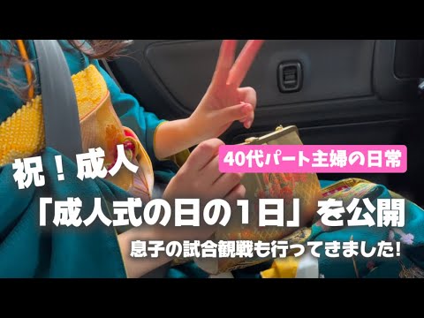 成人式の日の朝は、早かった！早朝からの１日を公開／息子の試合観戦も！親として満喫した１日を過ごしました！