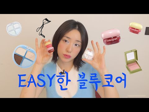 easy하게 블루코어 메이크업을 완성해보자!