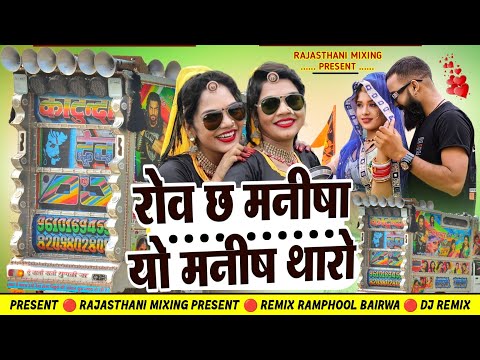 Rov Ch Manisha Yo Manish Tharo Remix 💥 रोव छ मनीषा यो मनीष थारो रीमिक्स सॉन्ग 🔴 Rajasthani Mixing