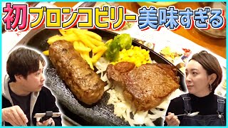 【ブロンコビリー】サラダバーとお肉に大興奮！でもなんだか夫婦で揉めています。