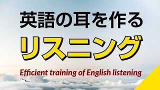 英語の耳を作る！リスニング訓練