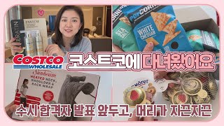 수시 합격자 발표 앞두고 머리가 지끈지끈 ㅠㅠ 기분전환차 코스트코에 다녀왔어요 | 마이맘 TV