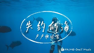 《失約的海》-盧盧快閉嘴「你失約的海 我替你看了 你想要的未來 怎麽沒有我呢」【Lyrics Video】♪【HKMG】