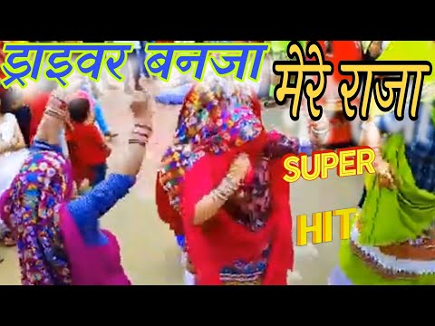 ड्राइवर बन जा मेरे राजा गैर टॉप लगा दे अब दिल फंसगो मोई घुमा दे||gurjar rasiya||driver rasiya||dj||