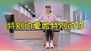 【韻律動感椅子舞】@特別的愛給特別的你|自編舞步|動感節拍操|冰冰老師