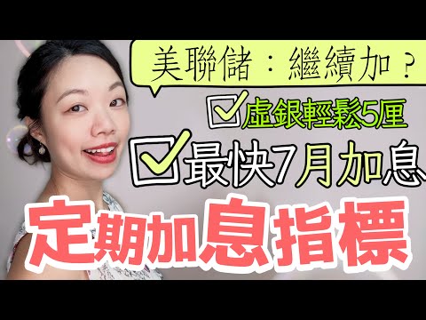 港銀加息至5厘！又呃人已經到頂! 美國聯儲局議息證7月或重啟加息！ #美國加息 #定期存款 #虛擬銀行