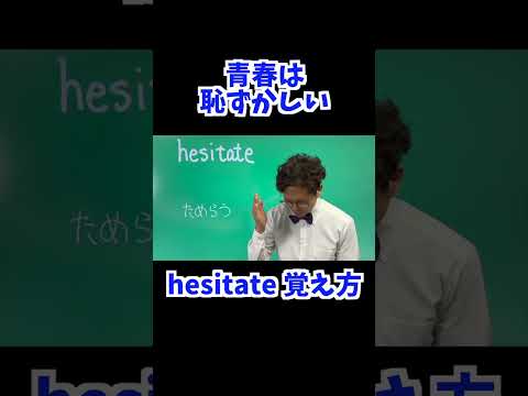 hesitate 覚え方 [ 英検準2級 英検2級 留学 ]