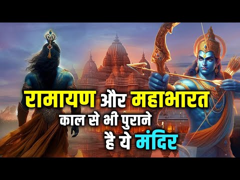 रामायण और महाभारत काल से भी पुराने हैं ये मंदिर |#ramayan #mahabharat #ramayana #temple #temples