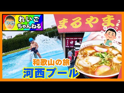 【河西プール】と【まるやま中華そば】を楽しんだ、和歌山の夏旅【Vlog】和歌山プール　和歌山ラーメン　和歌山旅行