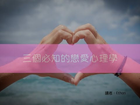 【知識學堂】第25集：三個必知的戀愛心理學原理