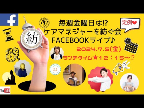 ケアマネジャーを紡ぐ会Facebookライブ♪