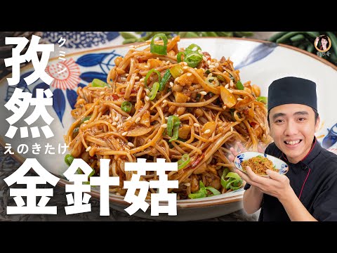 【孜然金針菇】 醬炒出獨特香氣！白飯再添上好幾碗！Cumin and enoki mushroom stir-fry｜[ASMR]