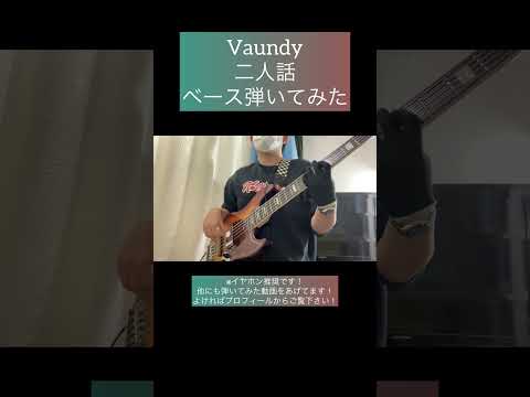 二人話 / Vaundy 【ベース弾いてみた】 #shorts #ベース #ベース弾いてみた #bass #basscover #vaundy