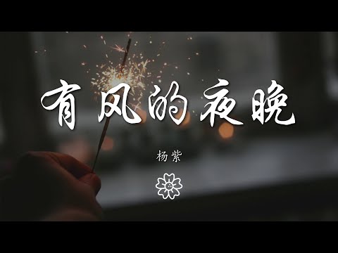 楊紫 - 有風的夜晚『十八點四十分 站在馬路對面』【動態歌詞Lyrics】